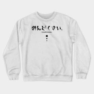 めんどくさい troublesome. | Minimal Japanese Kanji English Text Aesthetic Streetwear Unisex Design | Shirt, Hoodie, Coffee Mug, Mug, Apparel, Sticker, Gift, Pins, Totes, Magnets, Pillows Crewneck Sweatshirt